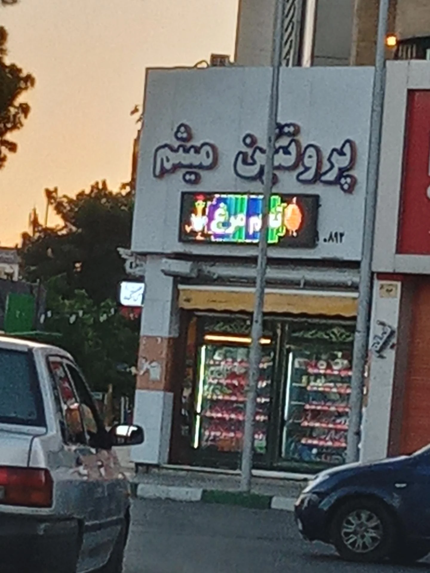 سوپر گوشت