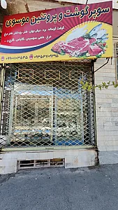 سوپر گوشت و پروتئین موسوی