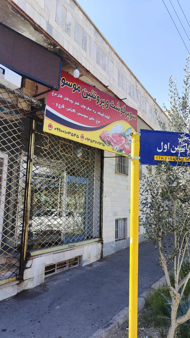 سوپر گوشت و پروتئین موسوی - تصویر 2