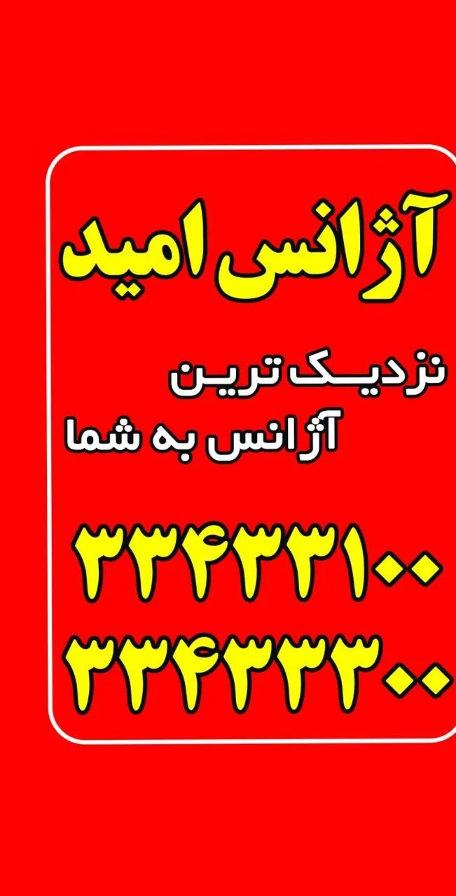تاکسی تلفنی امید شبانه روزی