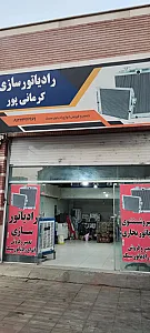 رادیاتور سازی کرمانی پور