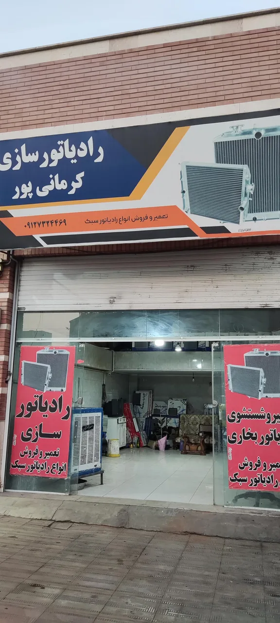 رادیاتور سازی کرمانی پور