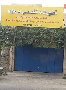 تعمیرگاه تخصصی مرکزی