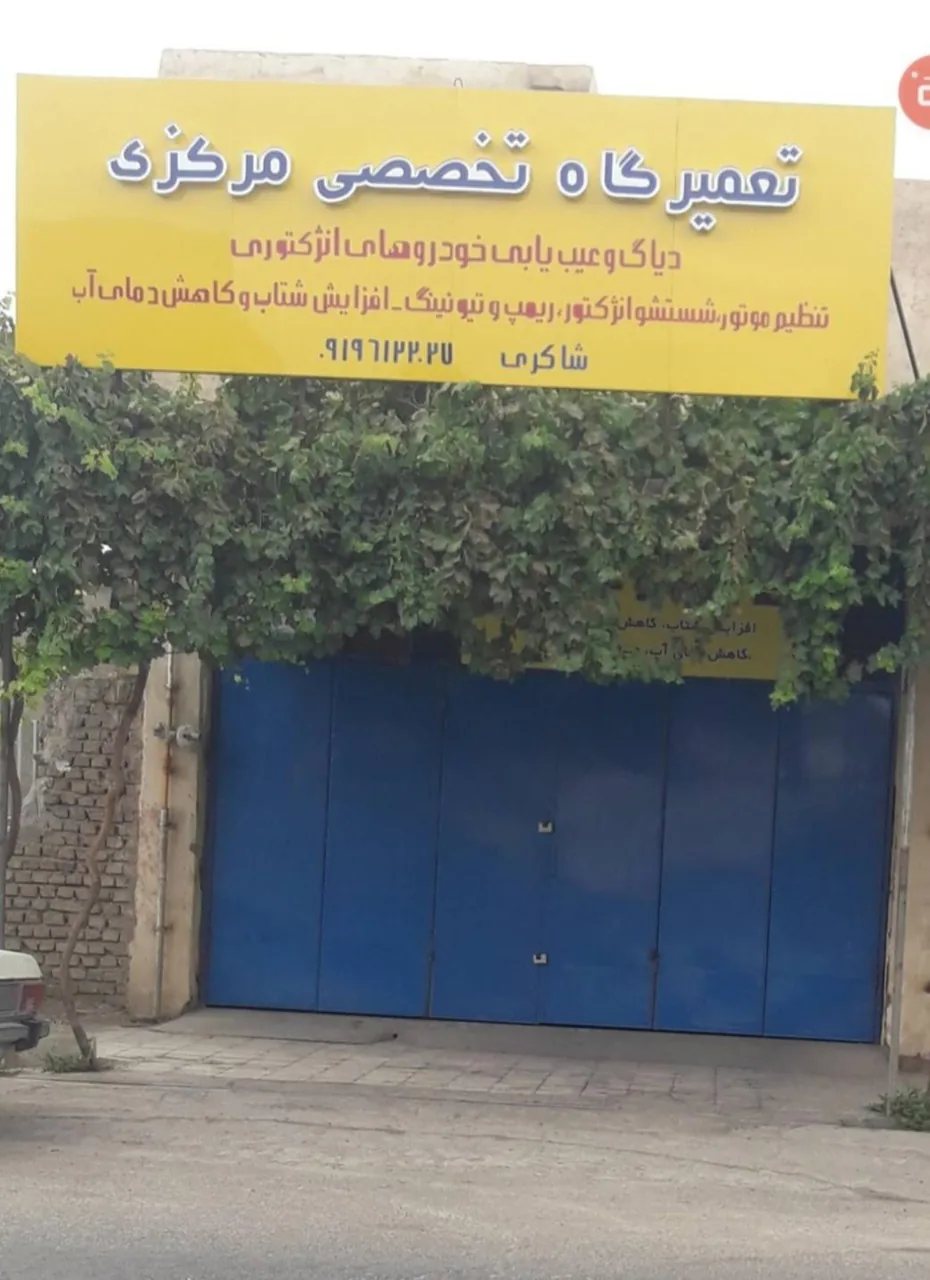 تعمیرگاه تخصصی مرکزی - تصویر 2