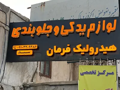 جلوبندی هیدرولیک سید