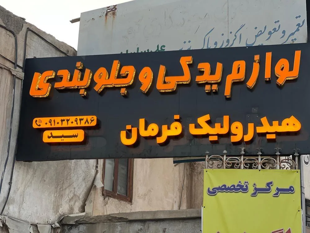 جلوبندی هیدرولیک سید