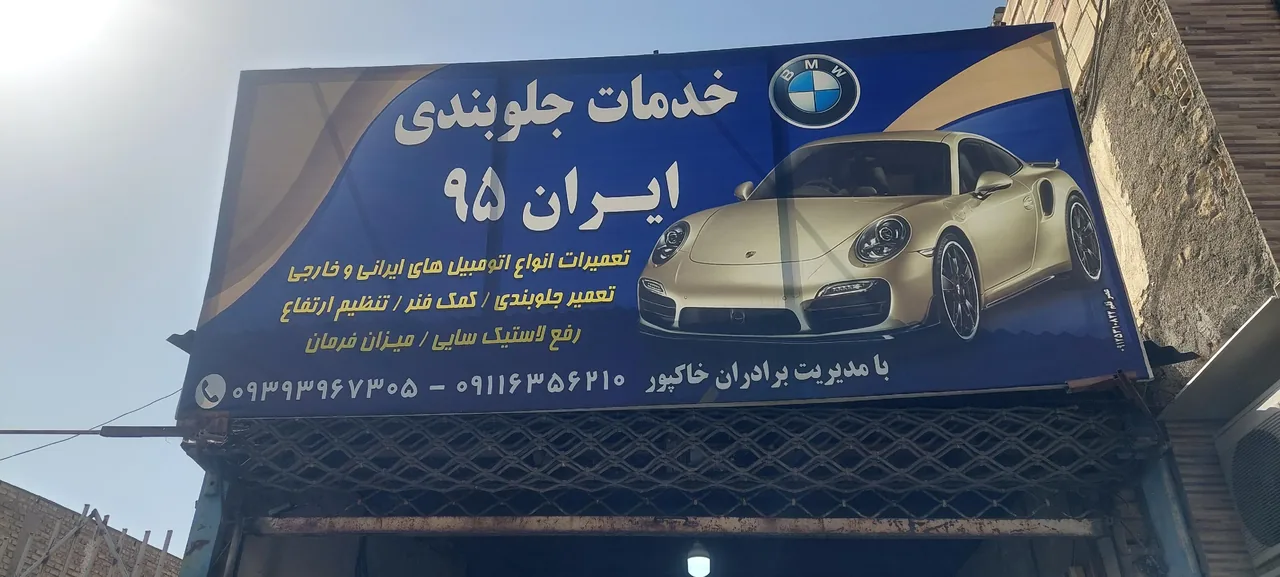 جلوبندی ایران ۹۵ - تصویر 2