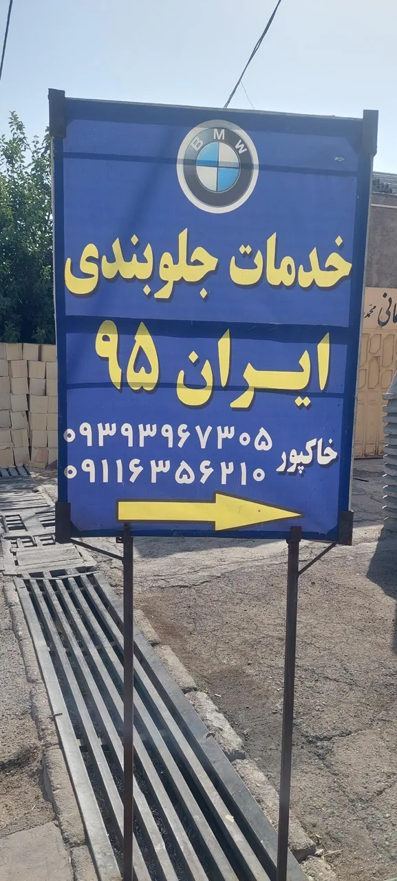 جلوبندی ایران ۹۵ - تصویر 3