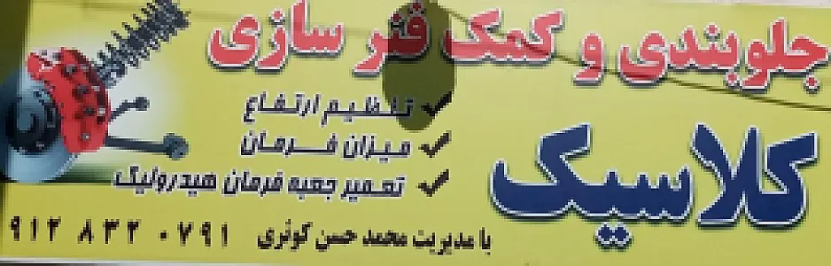 جلوبندی کلاسیک