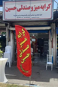 کرایه میز و صندلی حسین