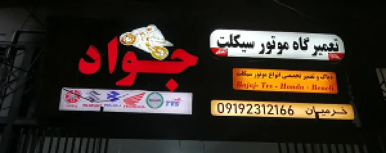 تعمیرگاه موتور سیکلت جواد