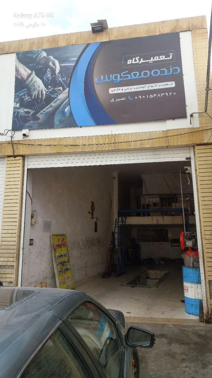 اتومکانیک دنده معکوس - تصویر 3
