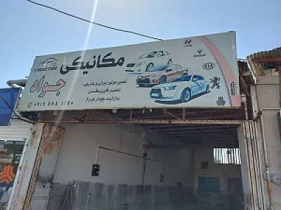 مکانیکی شبانه روزی جواد
