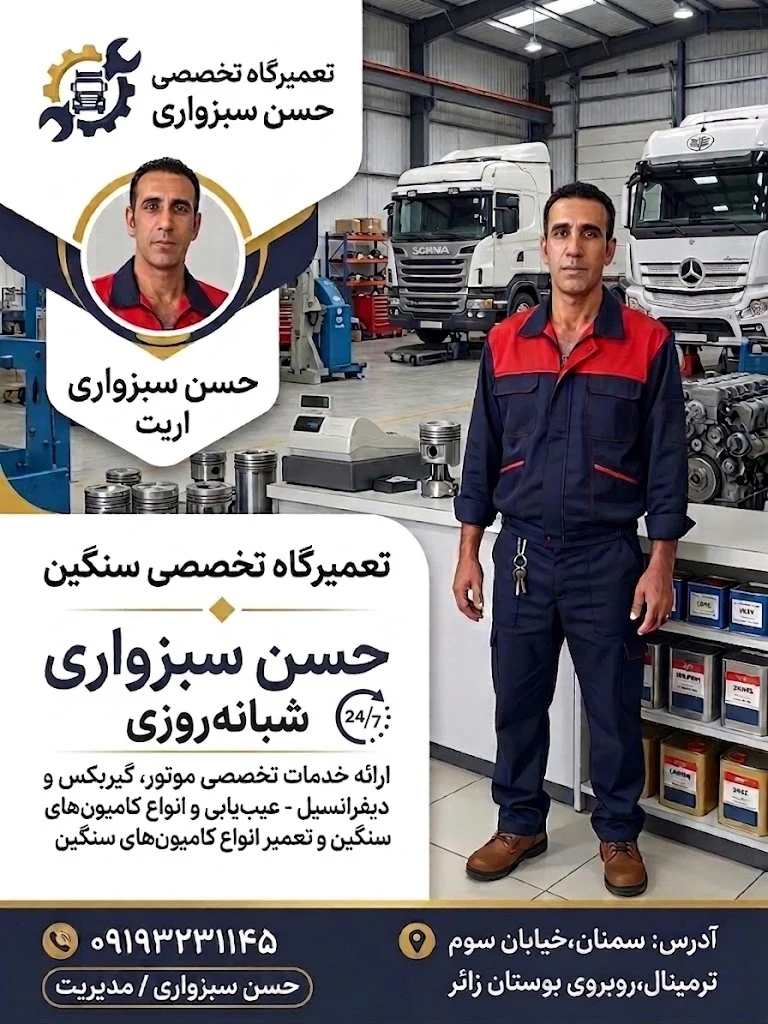 تعمیرگاه تخصصی ماشین سنگین حسن سبزواری