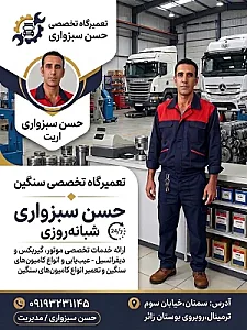 تعمیرگاه تخصصی ماشین سنگین حسن سبزواری