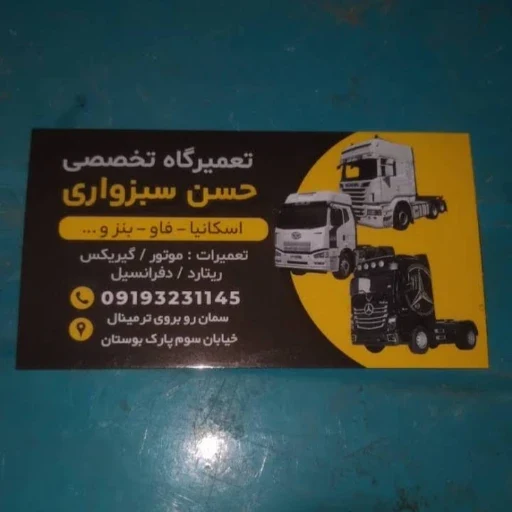 لوگوی تعمیرگاه تخصصی ماشین سنگین حسن سبزواری