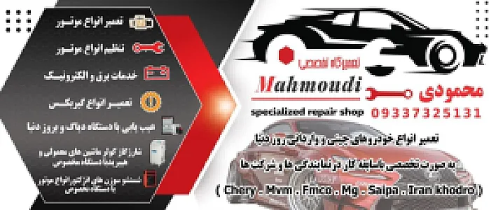 تعمیرگاه تخصصی محمودی