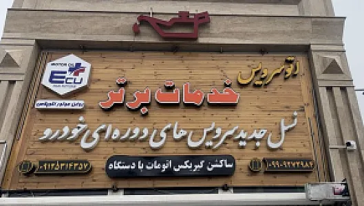اتوسرویس خدمات برتر