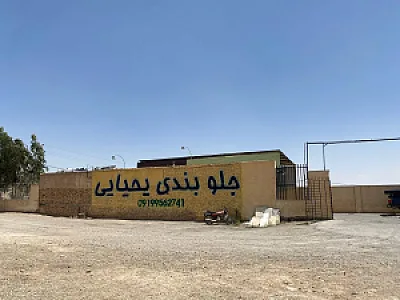 جلوبندی یحیایی