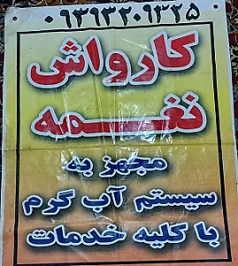 گاراژ نغمه