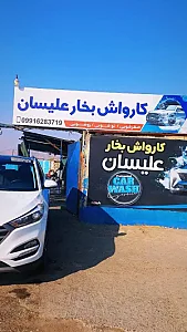 کارواش بخار علیسان