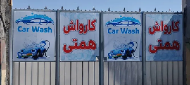 کارواش همتی