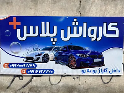 کارواش پلاس+
