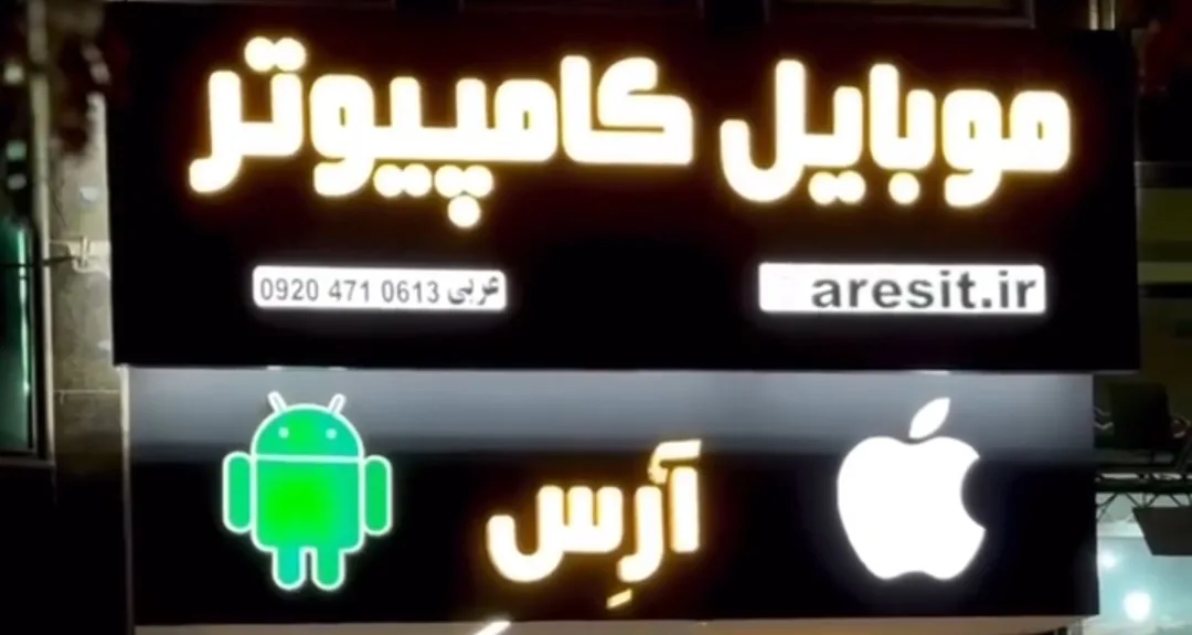 فروشگاه موبایل و کامپیوتر آرِس - تصویر 4