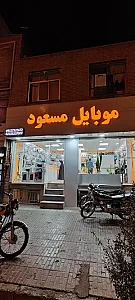 موبایل مسعود