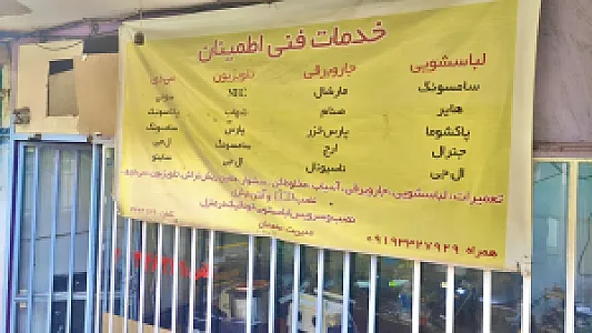 خدمات فنی اطمینان