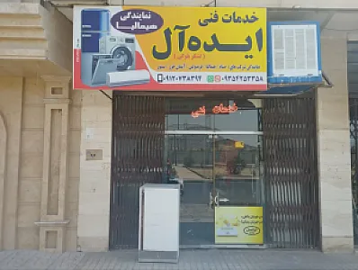 خدمات فنی ایده آل