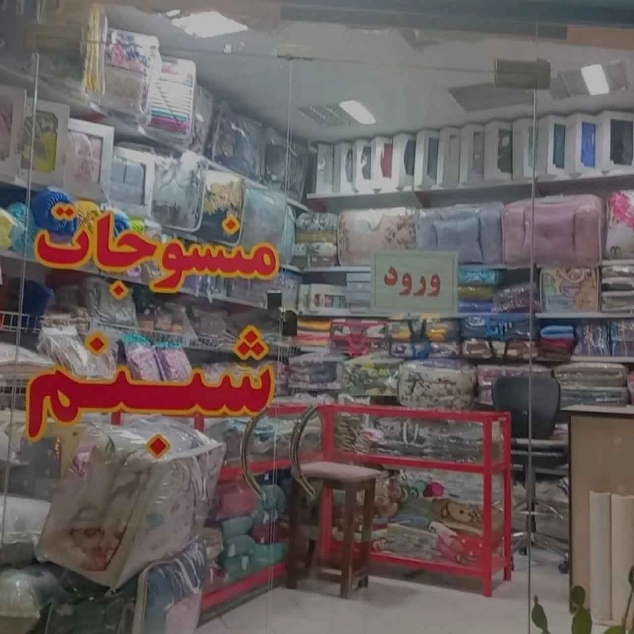 لباس فروشی بیسان