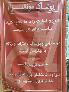 پوشاک مونالیزا