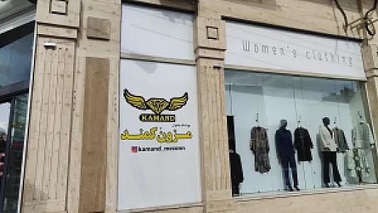 مزون کمند