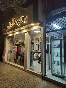 بوتیک آدلی