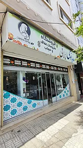 فروشگاه عفاف و حجاب ماه بانوی ایرانی