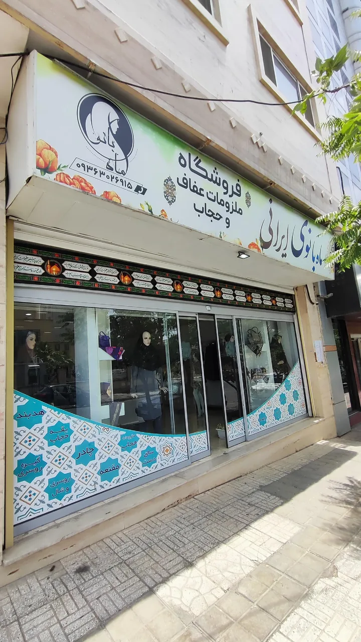 فروشگاه عفاف و حجاب ماه بانوی ایرانی