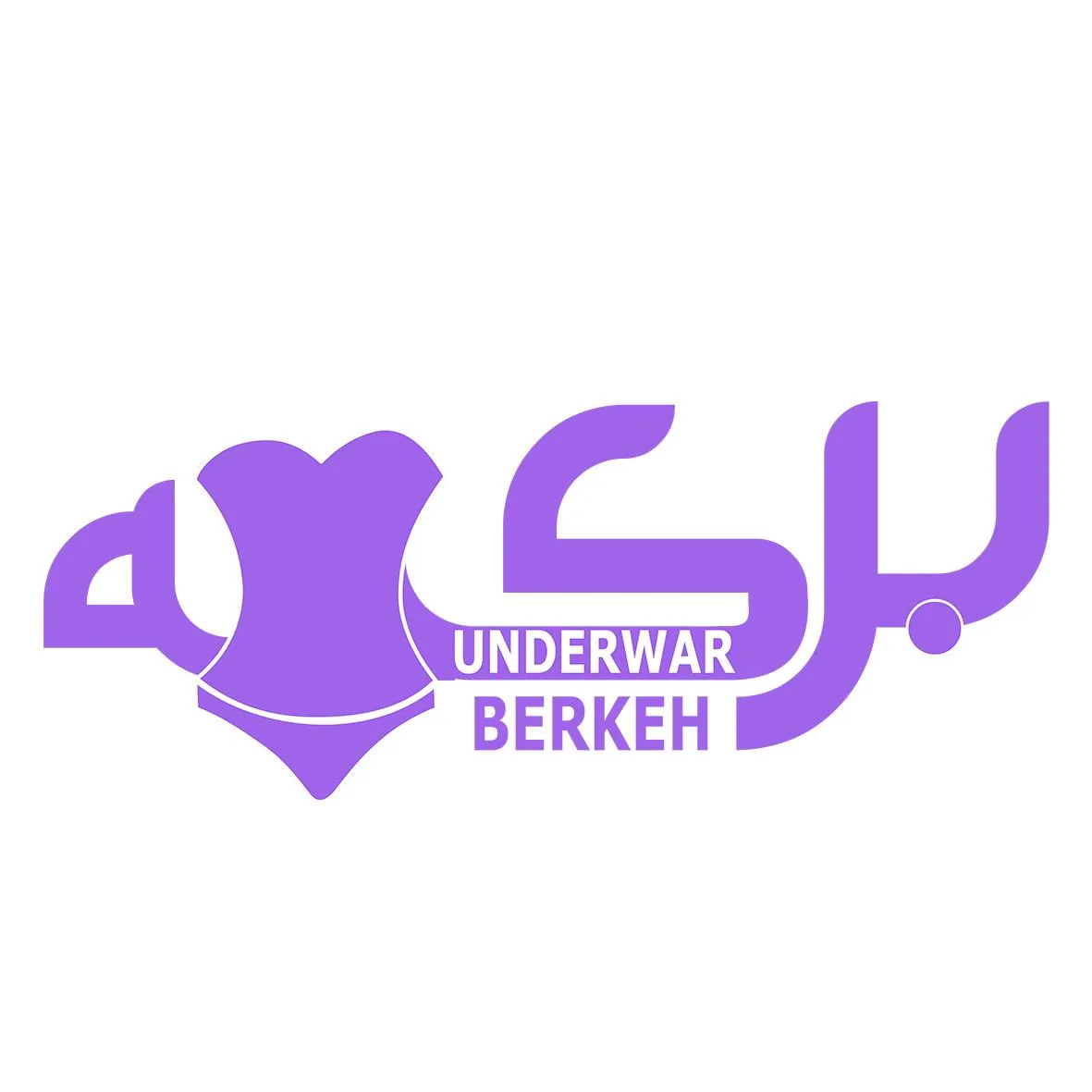 فروشگاه لباس زیر برکه