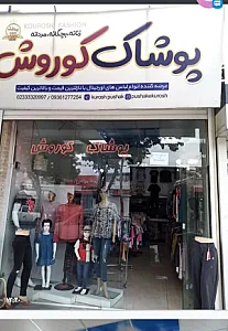 پوشاک کوروش