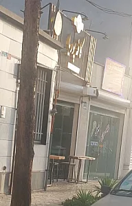 شربت خانه بهار نارنج