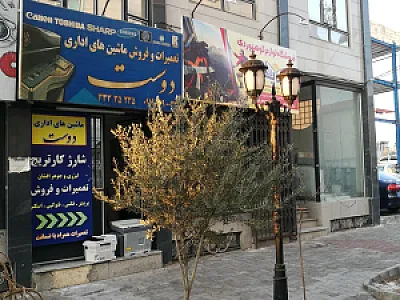 مرکز تخصصی تعمیرات ماشین‌های اداری دوست
