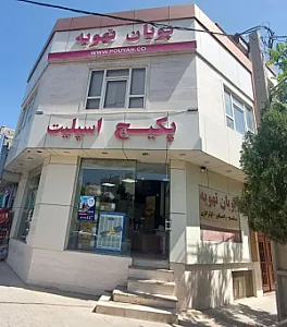 کماچ و بغسمات سنتی باقری