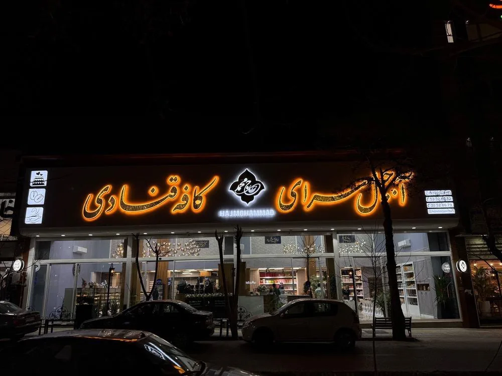 کافه قنادی حاج محمد - تصویر 5