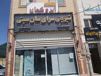 قنادی سان سیتی