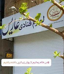 فروشگاه لوازم قنادی عاریس