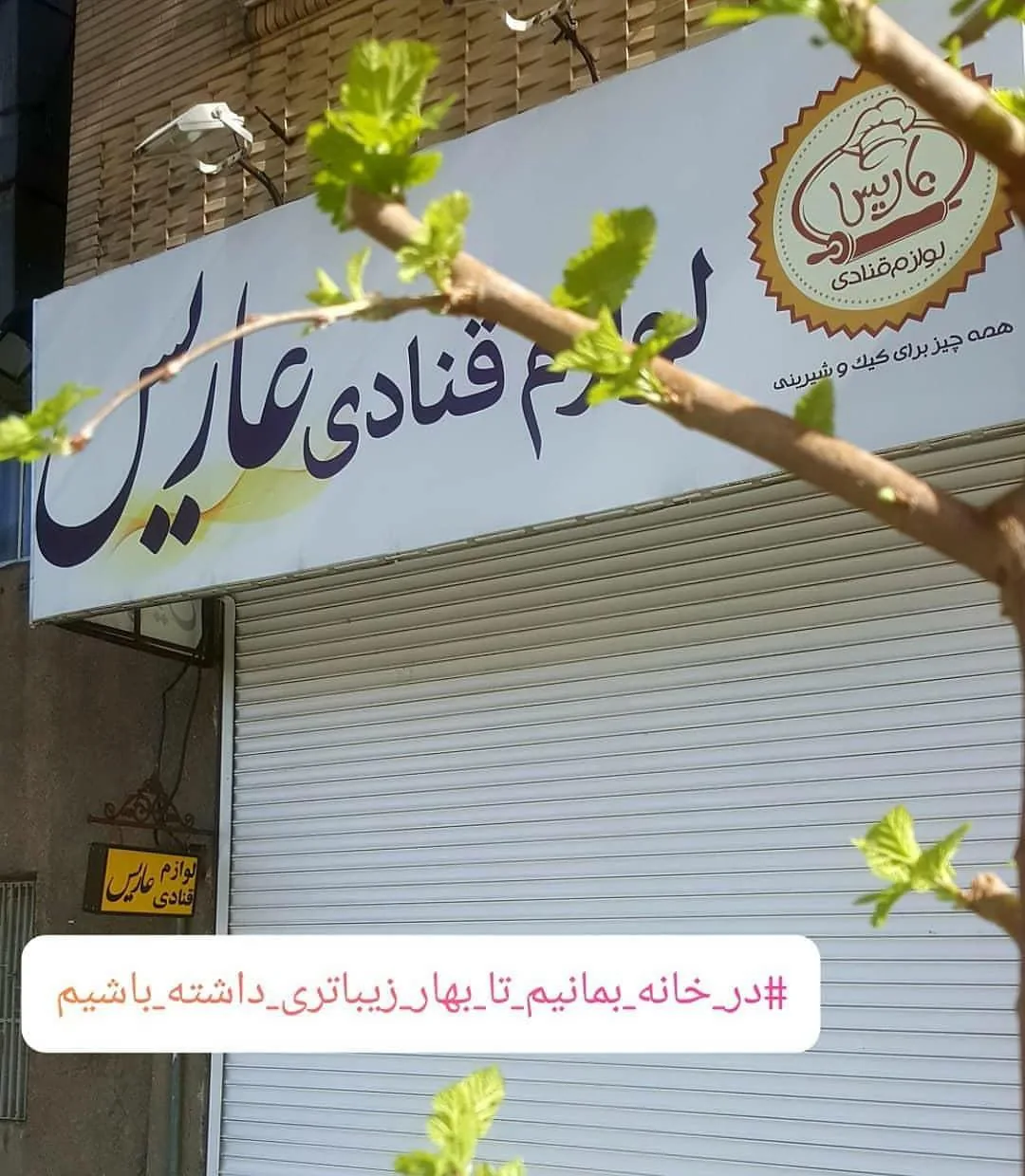 فروشگاه لوازم قنادی عاریس