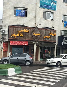 تشریفات سپید