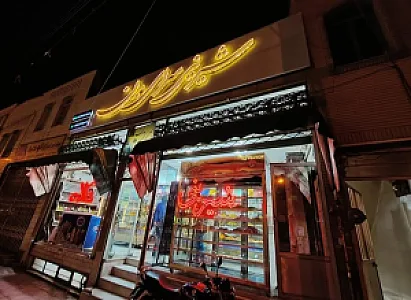 شیرینی‌ سرای‌ مدرن