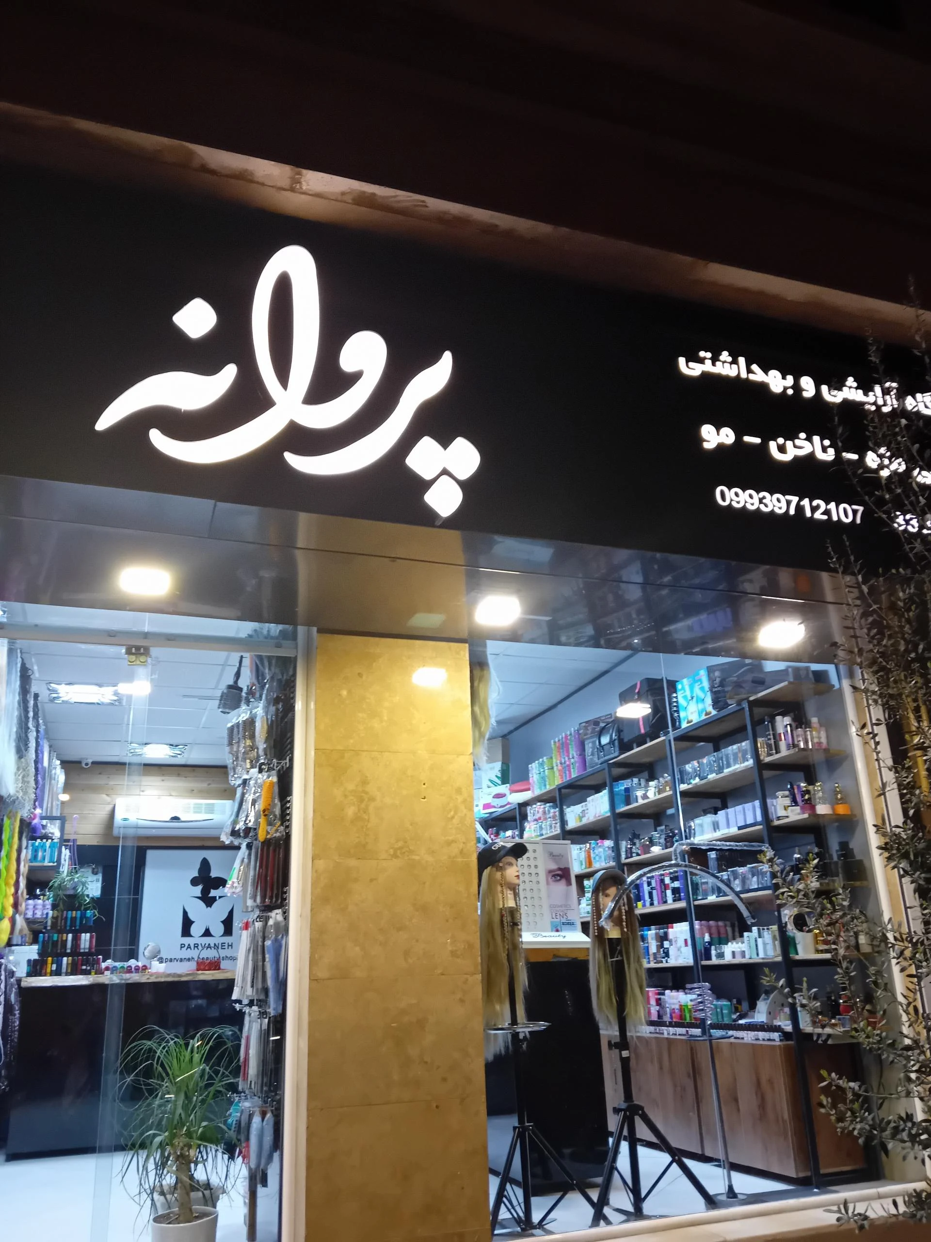 آرایشی و بهداشتی ساحل