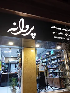 آرایشی و بهداشتی ساحل